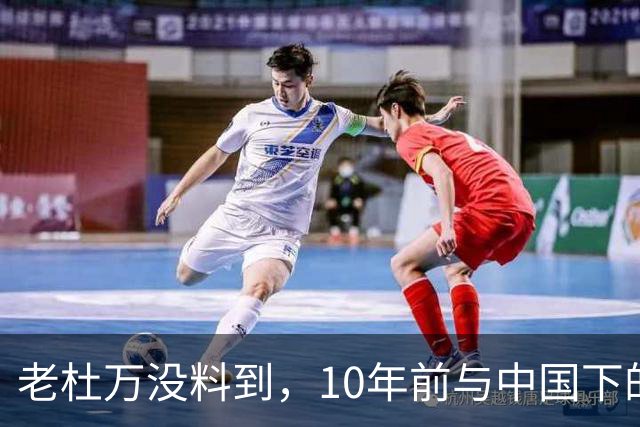 老杜万没料到，10年前与中国下的一步棋，或成莎拉绝地翻盘的底牌